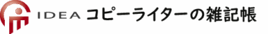 IDEA コピーライターの雑記帳